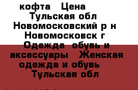 кофта › Цена ­ 150 - Тульская обл., Новомосковский р-н, Новомосковск г. Одежда, обувь и аксессуары » Женская одежда и обувь   . Тульская обл.